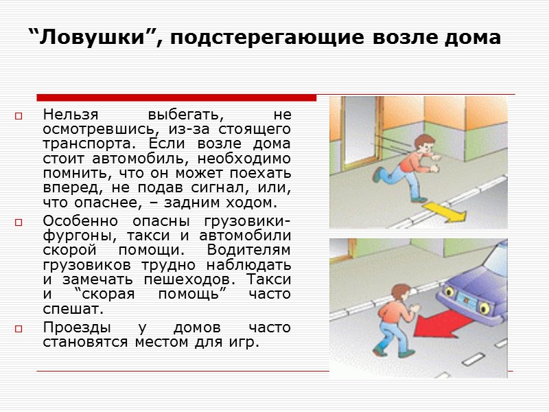 “Ловушки”, подстерегающие возле дома Нельзя выбегать, не осмотревшись, из-за стоящего транспорта. Если возле дома